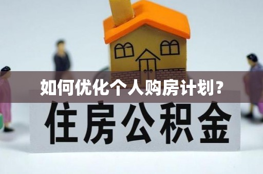 武强如何优化个人购房计划？