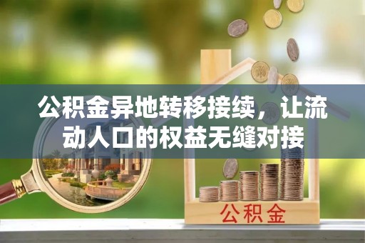 武强公积金异地转移接续，让流动人口的权益无缝对接