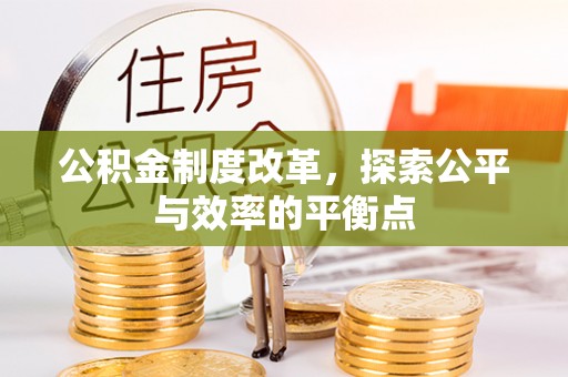 武强公积金制度改革，探索公平与效率的平衡点