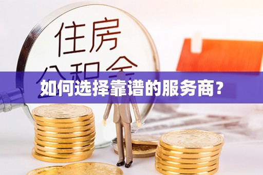 武强如何选择靠谱的服务商？