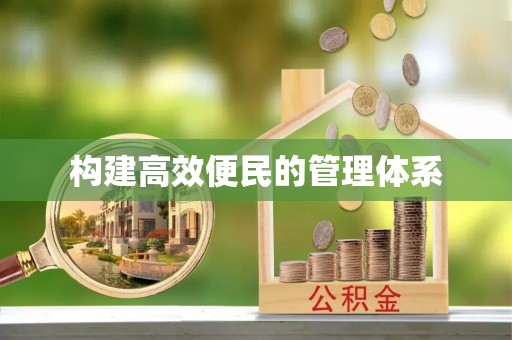 武强构建高效便民的管理体系