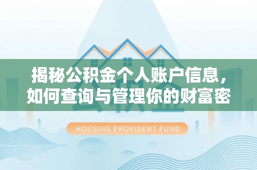 武强揭秘公积金个人账户信息，如何查询与管理你的财富密码