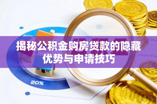武强揭秘公积金购房贷款的隐藏优势与申请技巧