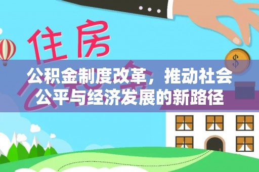 武强公积金制度改革，推动社会公平与经济发展的新路径