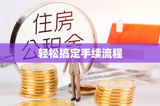 武强轻松搞定手续流程