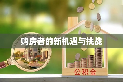 武强购房者的新机遇与挑战