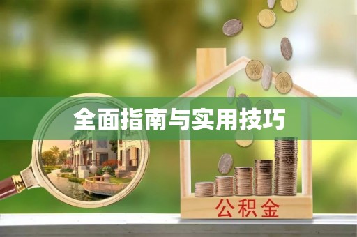 武强全面指南与实用技巧