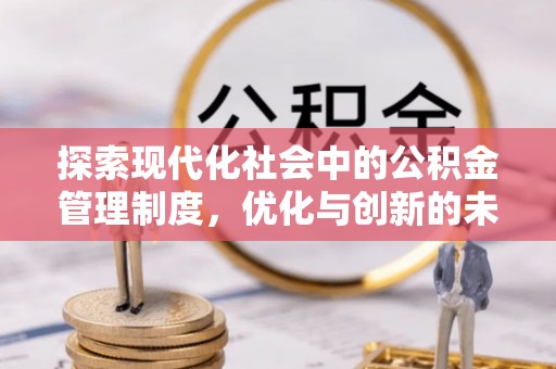 武强探索现代化社会中的公积金管理制度，优化与创新的未来方向