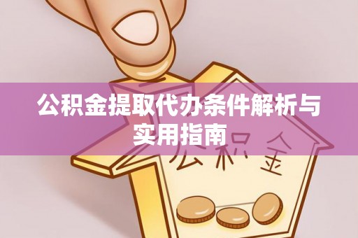 武强公积金提取代办条件解析与实用指南