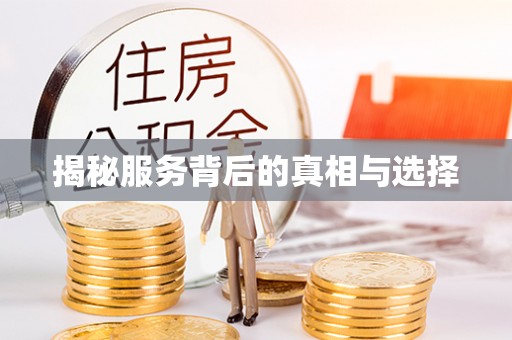武强揭秘服务背后的真相与选择