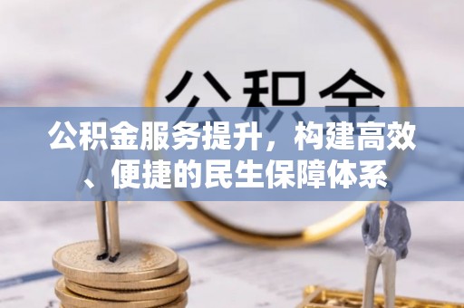 武强公积金服务提升，构建高效、便捷的民生保障体系