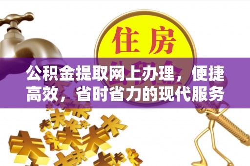 武强公积金提取网上办理，便捷高效，省时省力的现代服务
