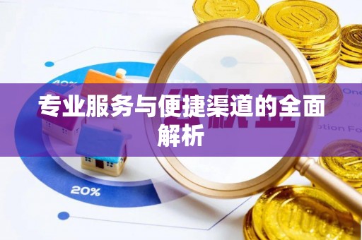 武强专业服务与便捷渠道的全面解析