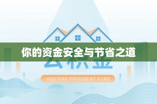 武强你的资金安全与节省之道