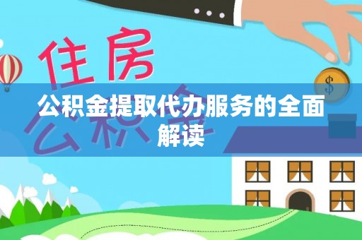 武强公积金提取代办服务的全面解读