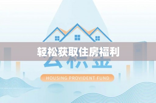 武强轻松获取住房福利