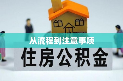 武强从流程到注意事项