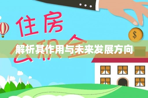 武强解析其作用与未来发展方向