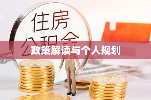 武强政策解读与个人规划