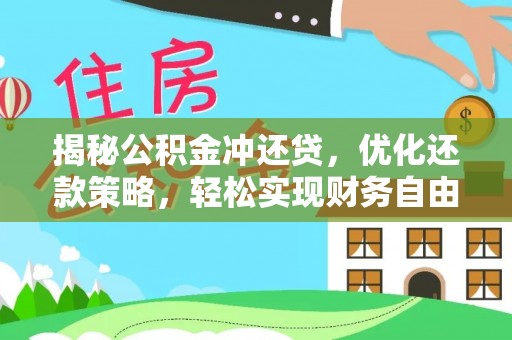 武强揭秘公积金冲还贷，优化还款策略，轻松实现财务自由
