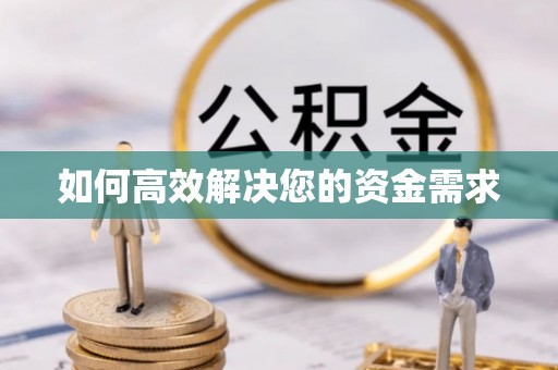 武强如何高效解决您的资金需求