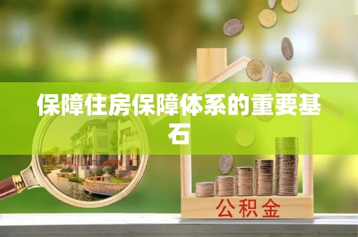 武强保障住房保障体系的重要基石