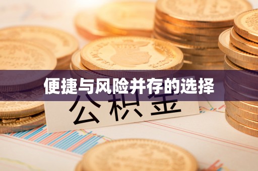 武强便捷与风险并存的选择